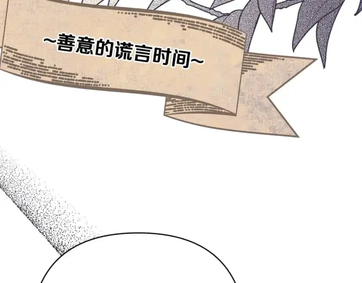 漫画《反正是欧风小甜漫》第72话 抽丝剥茧第174张图