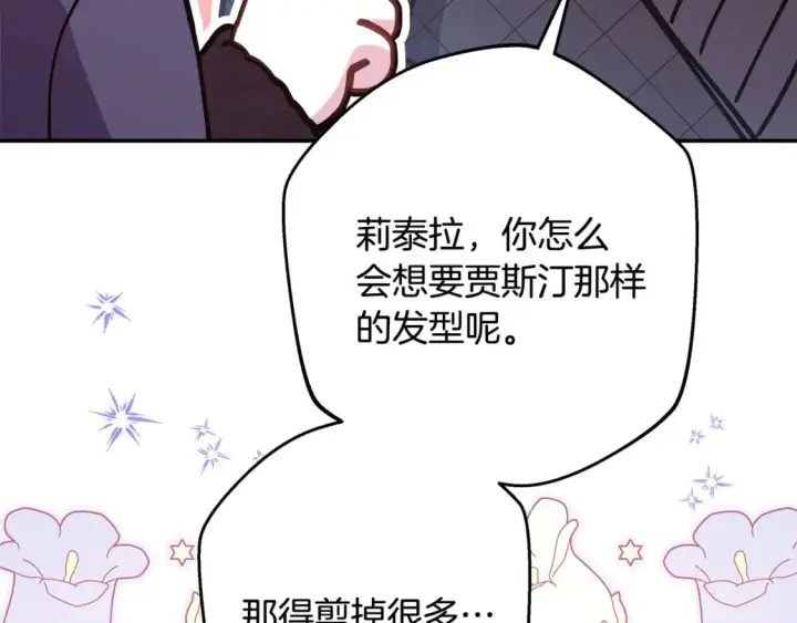 《反正是欧风小甜漫》第75话 理发师大公上线图215