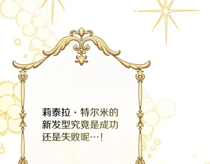 《反正是欧风小甜漫》第75话 理发师大公上线图250