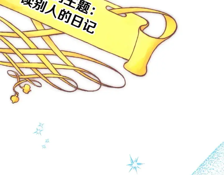 《反正是欧风小甜漫》第76话 神秘的日记本图215