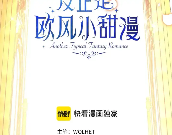 《反正是欧风小甜漫》第78话 爱人的陪伴是良药图43