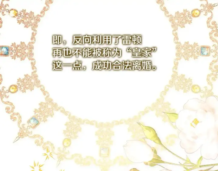 《反正是欧风小甜漫》第80话 皇太子的诡计退退退图123