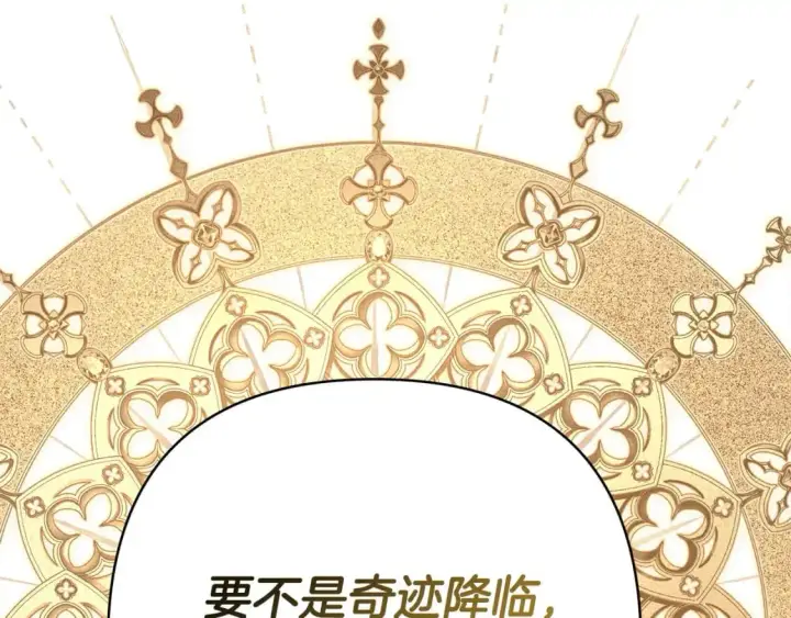《反正是欧风小甜漫》第83话 奇迹的力量图147