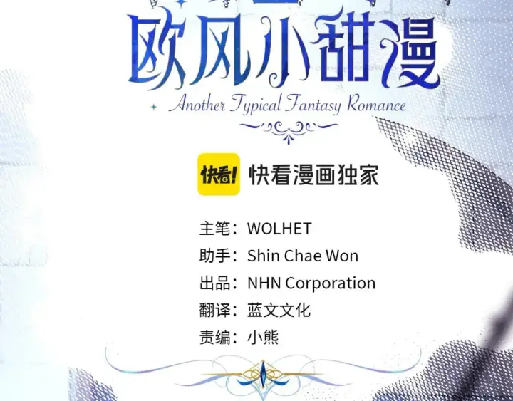 《反正是欧风小甜漫》第83话 奇迹的力量图32