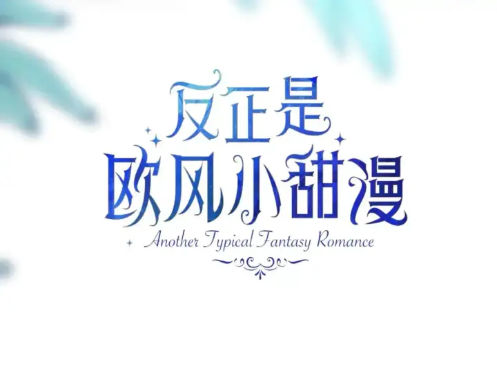 《反正是欧风小甜漫》第85话 我也不是完美的存在图167