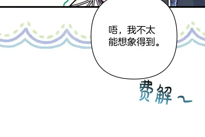 漫画《反正是欧风小甜漫》第91话 新计划第254张图