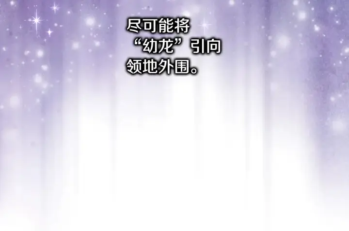 《反正是欧风小甜漫》第92话 幼龙讨伐作战图253