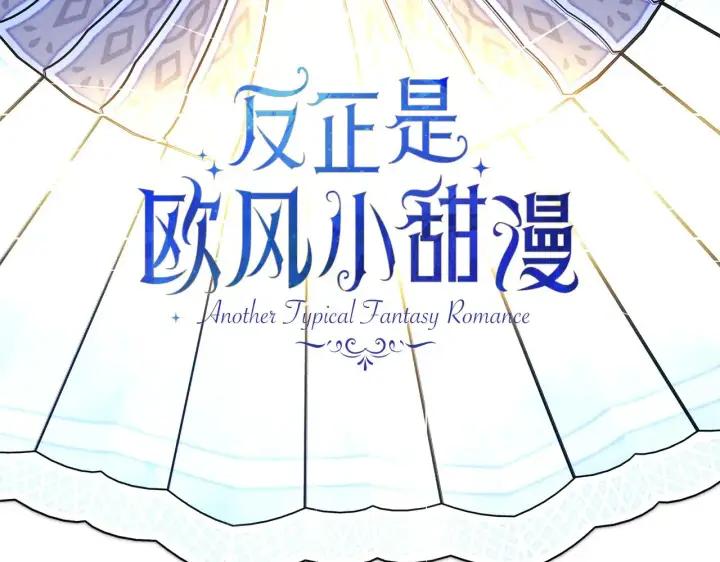 《反正是欧风小甜漫》第92话 幼龙讨伐作战图49