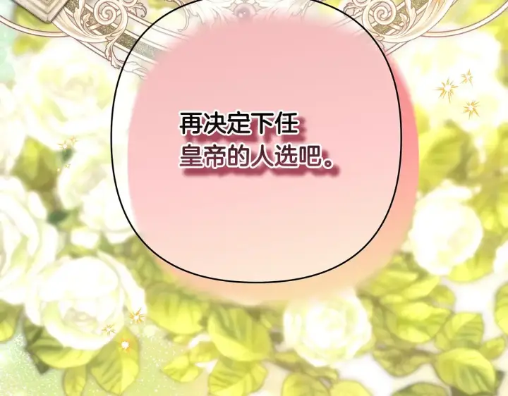漫画《反正是欧风小甜漫》第93话 皇帝的人选第260张图