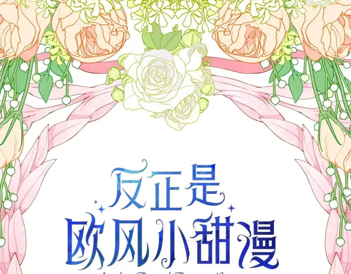 漫画《反正是欧风小甜漫》第96话 老公天下第一第33张图