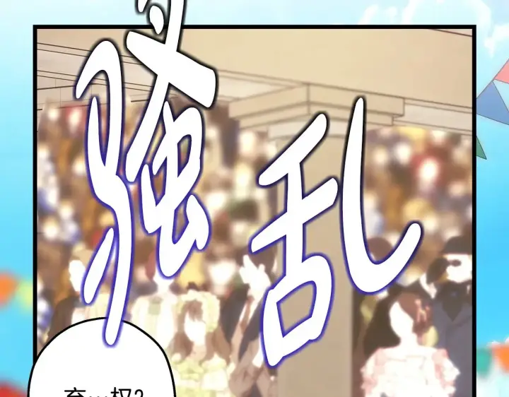 《反正是欧风小甜漫》第98话 弃权图11