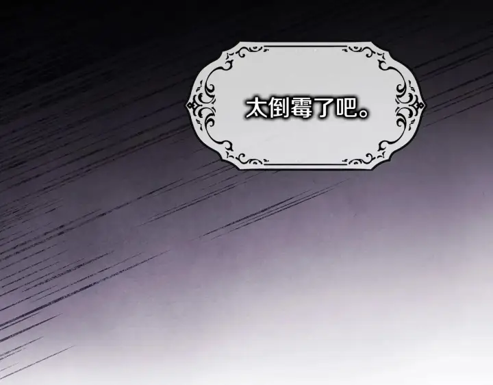《反正是欧风小甜漫》第98话 弃权图289