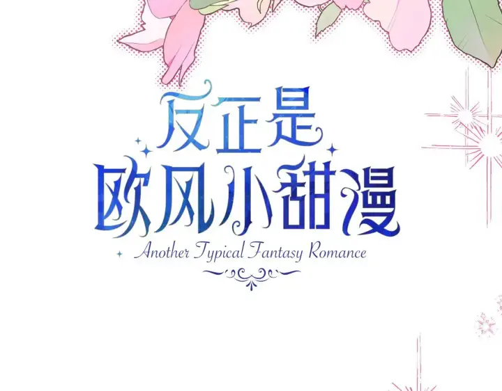 《反正是欧风小甜漫》第98话 弃权图52