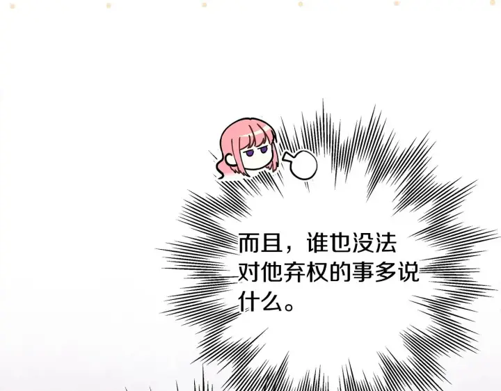 《反正是欧风小甜漫》第98话 弃权图97