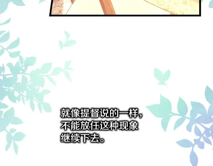 《反正是欧风小甜漫》第99话 暗中相助图190