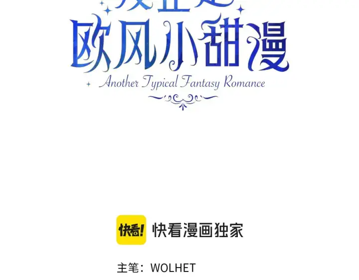 《反正是欧风小甜漫》第100话 打错算盘图3