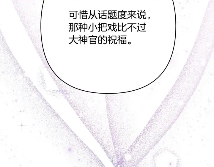 《反正是欧风小甜漫》第101话 神官的祝福图208