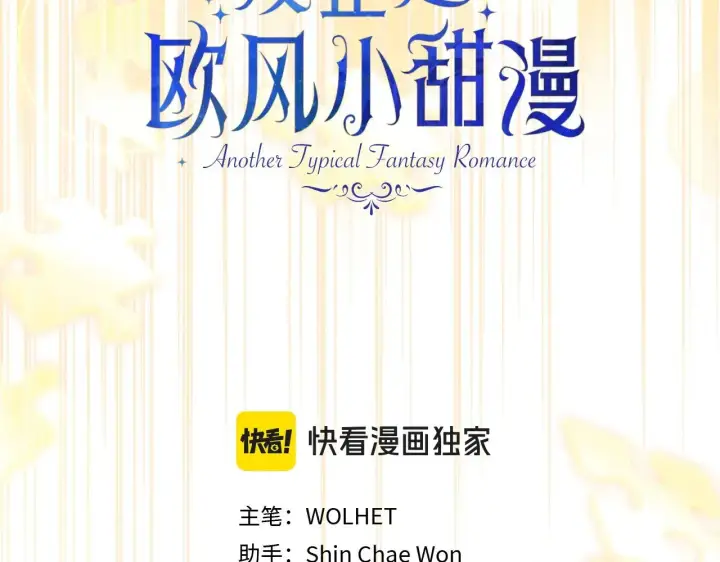 《反正是欧风小甜漫》第101话 神官的祝福图31