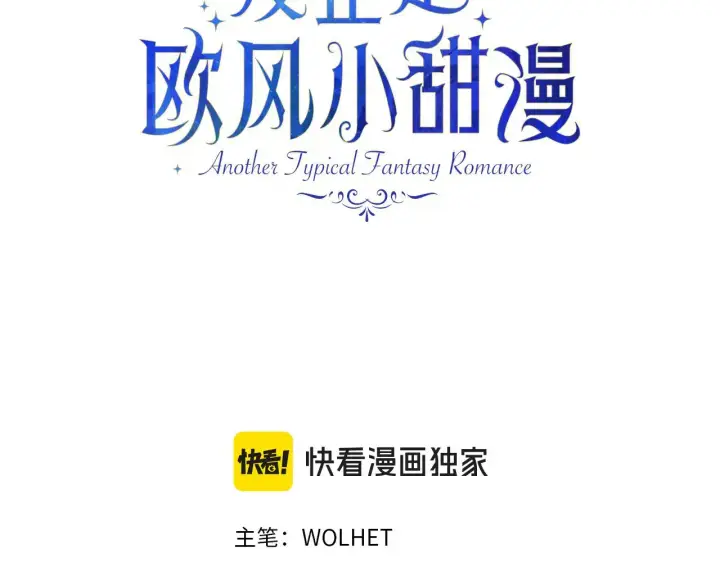 漫画《反正是欧风小甜漫》第102话 气死皇帝作战成功第78张图