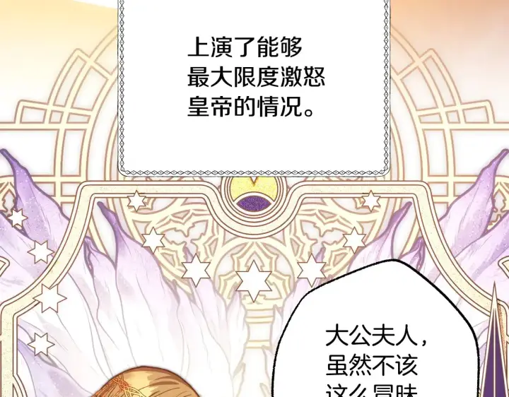 漫画《反正是欧风小甜漫》第102话 气死皇帝作战成功第88张图