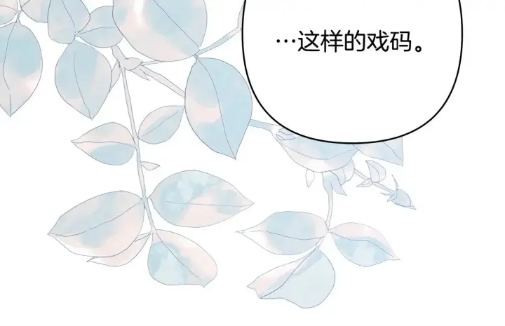 漫画《反正是欧风小甜漫》第103话 深夜来访第34张图