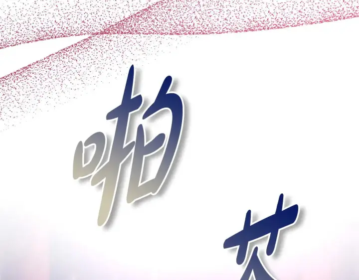 《反正是欧风小甜漫》第104话 另一个莫妮莱图60