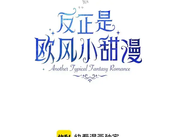《反正是欧风小甜漫》第106话 迟来的愧疚图134