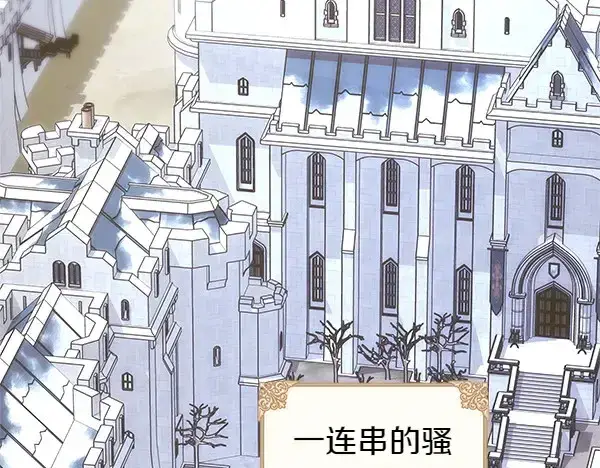 《反正是欧风小甜漫》第106话 迟来的愧疚图137