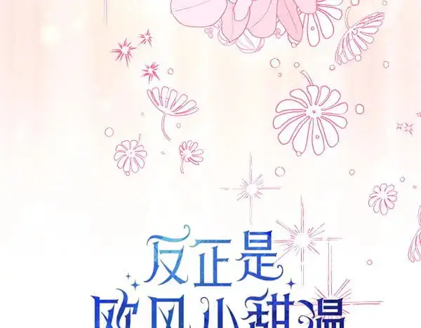 《反正是欧风小甜漫》第107话 达成一致图50