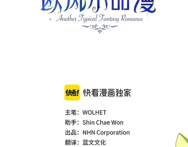 《反正是欧风小甜漫》第107话 达成一致图51
