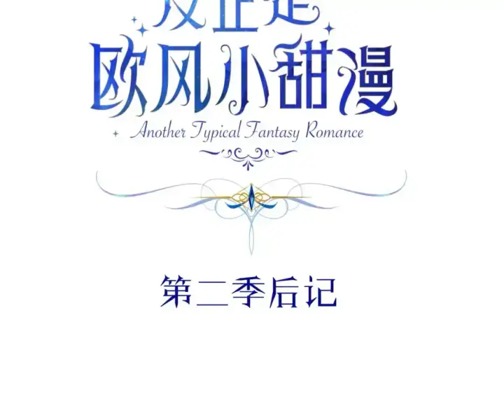 《反正是欧风小甜漫》第二季 后记图10