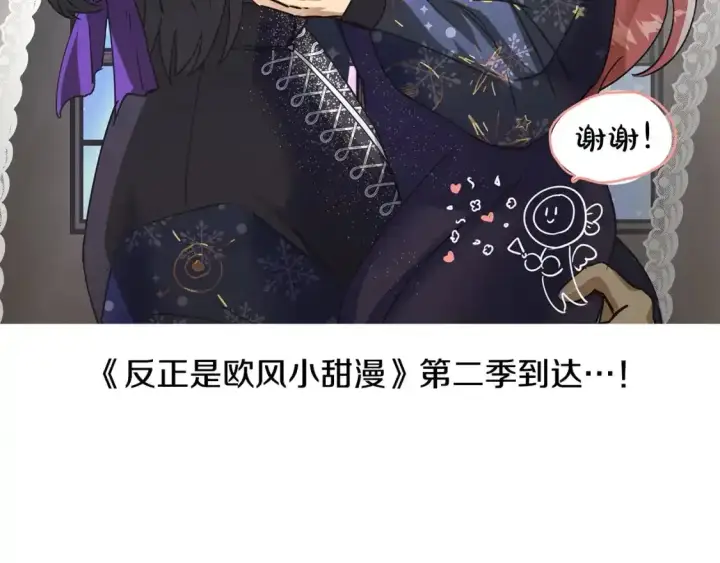 《反正是欧风小甜漫》第二季 后记图181