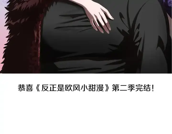 《反正是欧风小甜漫》第二季 后记图186