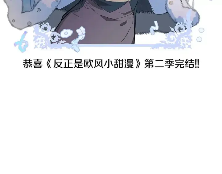 《反正是欧风小甜漫》第二季 后记图200