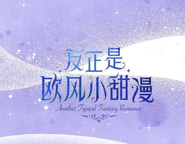 漫画《反正是欧风小甜漫》第108话 不怀好意的邀请第20张图