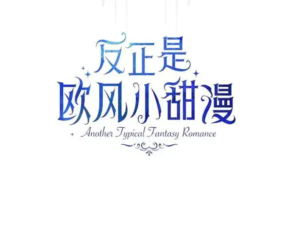 《反正是欧风小甜漫》第109话 赝品图22