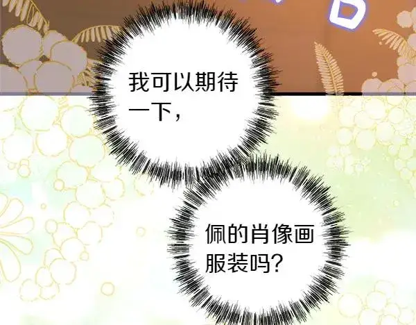《反正是欧风小甜漫》第110话 出谋划策图258