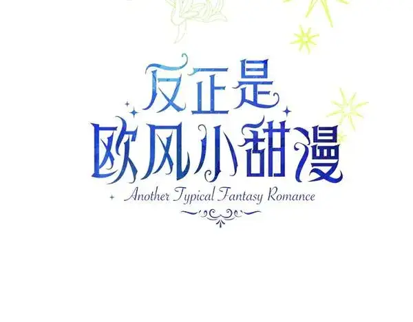 《反正是欧风小甜漫》第110话 出谋划策图55