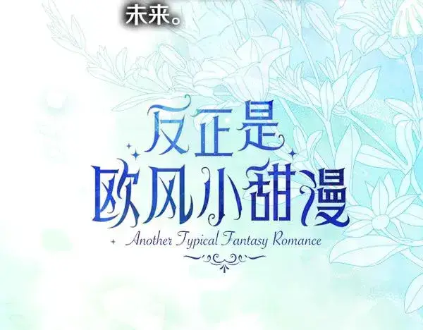 漫画《反正是欧风小甜漫》第111话 开画第154张图