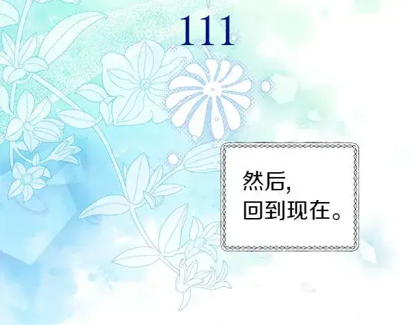 漫画《反正是欧风小甜漫》第111话 开画第156张图