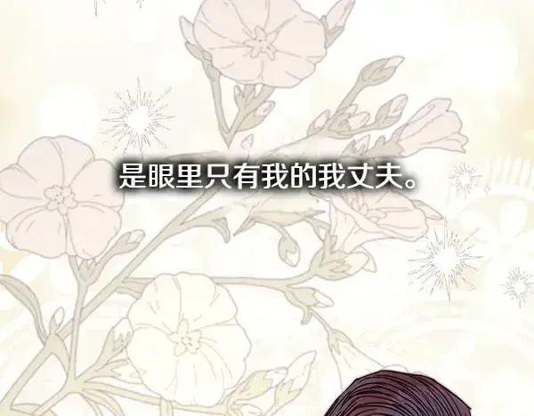 漫画《反正是欧风小甜漫》第112话 夫妻关系危第42张图