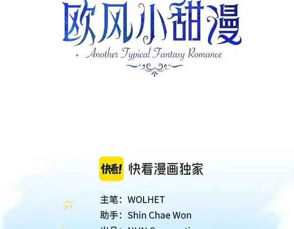 《反正是欧风小甜漫》第113话 互诉衷肠图108