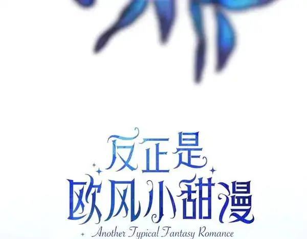 《反正是欧风小甜漫》第114话 突如其来的舅舅图34