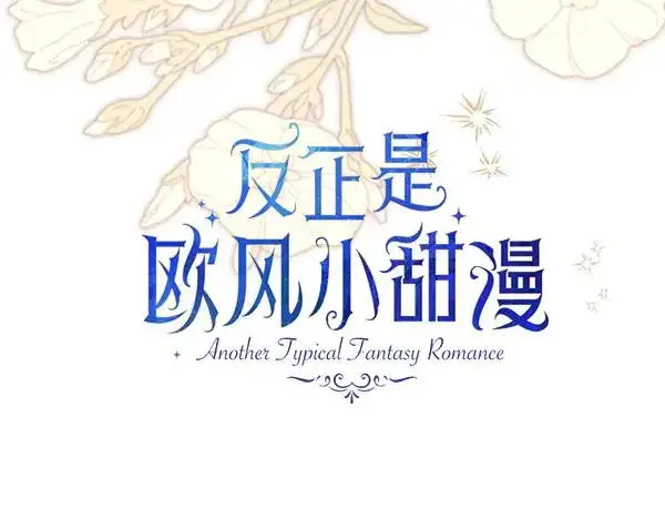 漫画《反正是欧风小甜漫》第115话 人际关系第79张图