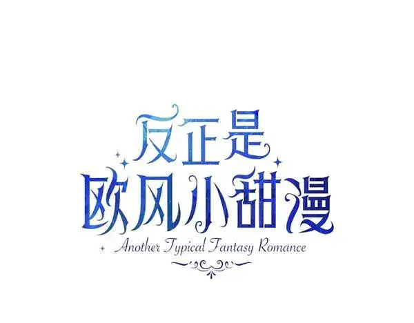 《反正是欧风小甜漫》第116话 偷偷处置图47