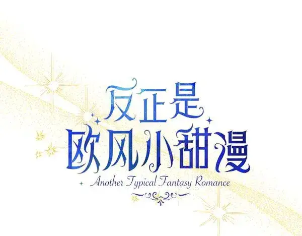 《反正是欧风小甜漫》第117话 大公与太子的正面对决图134