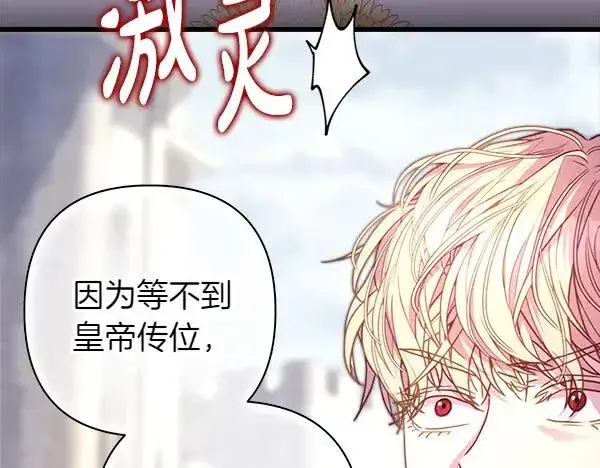 《反正是欧风小甜漫》第117话 大公与太子的正面对决图32