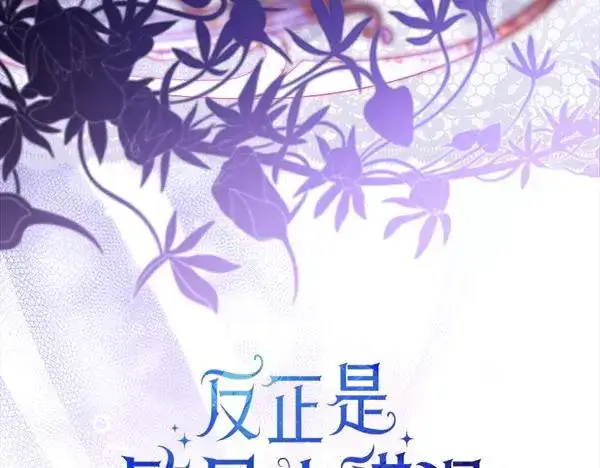 《反正是欧风小甜漫》第119话 忏悔图90
