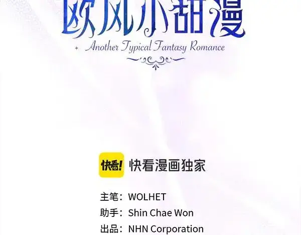 《反正是欧风小甜漫》第119话 忏悔图91