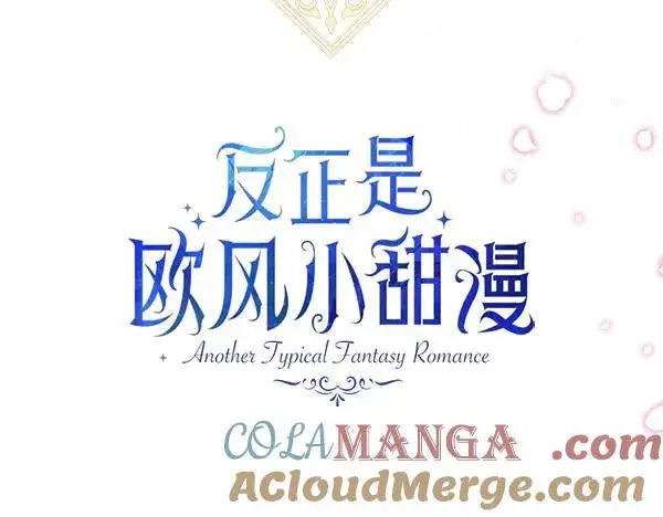 《反正是欧风小甜漫》第120话 完美的生日图157